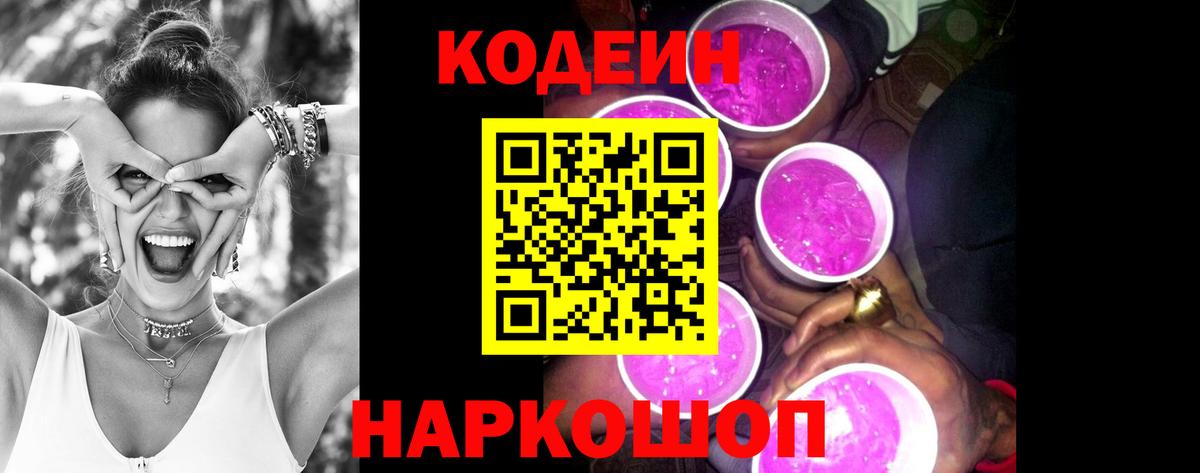 Кодеин Purple Drank Камень-на-Оби
