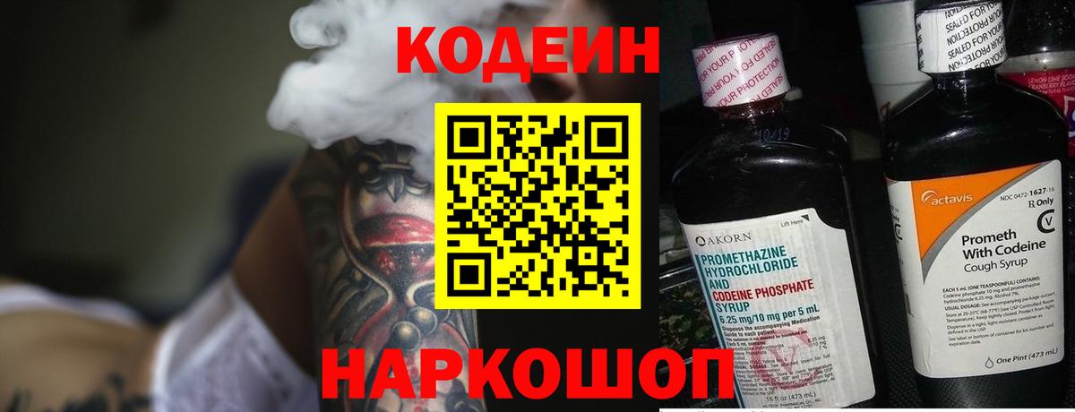 Камень-на-Оби  Codein Purple Drank  Вход с VPN  Кодеин напиток Lean (лин) 